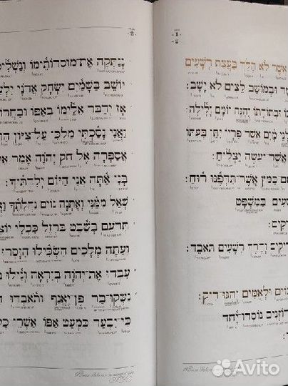 Тегилим (Псалтирь) с подстрочным переводом