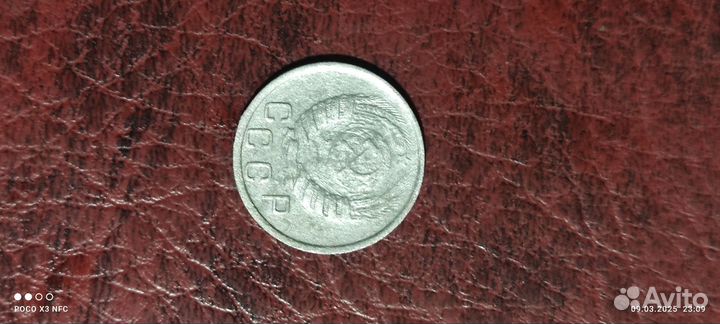 Монета 15 копеек 1945