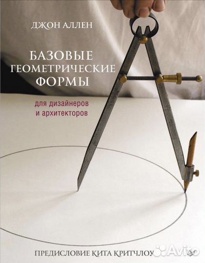 Джон Аллен. Базовые геометрические формы