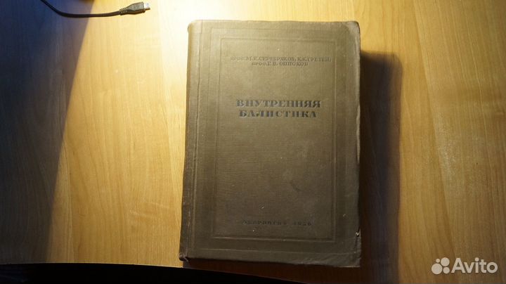 Внутренняя баллистика. М.; Л.: оборонгиз 1939г. 59