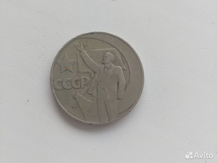 Монета 1 рубль СССР 1917-1967г с Лениным