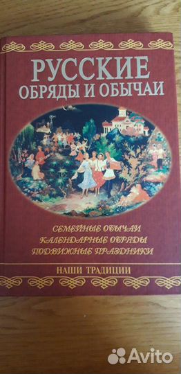 Книга Русские обряды и обычаи