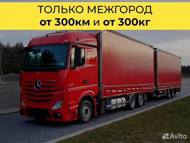 Перевозки по РФ от 300 км