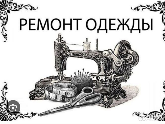 Швейная скорая помощь