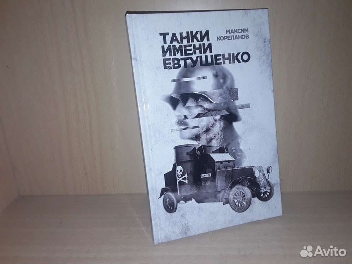 Корепанов Максим. Танки имени Евтушенко
