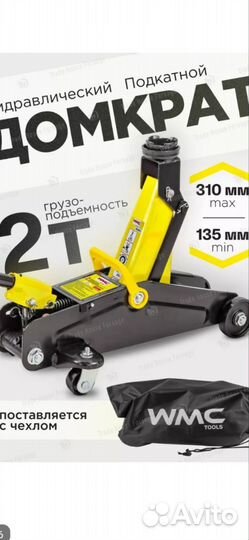Подкатной домкрат