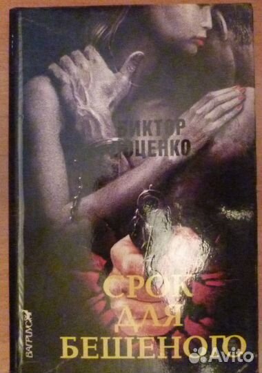 Срок для Бешеного. Виктор Доценко