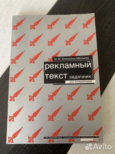 М.М. Блинкина-Мельник Рекламный текст