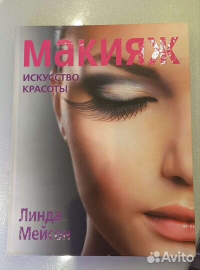 Книга Макияж. Искусство красоты. Линда Мейсон