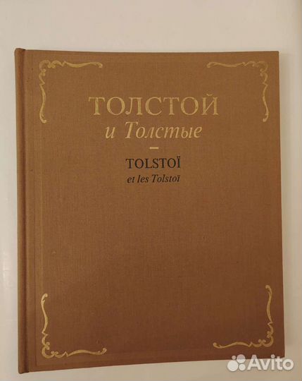 Toлcтой и Толcтые