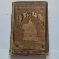 Книга былин 1898года