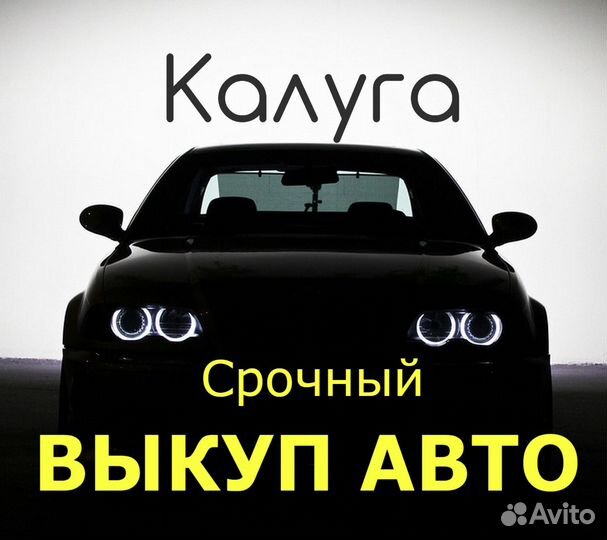 Срочный выкуп авто. Автовыкуп. Скупка авто