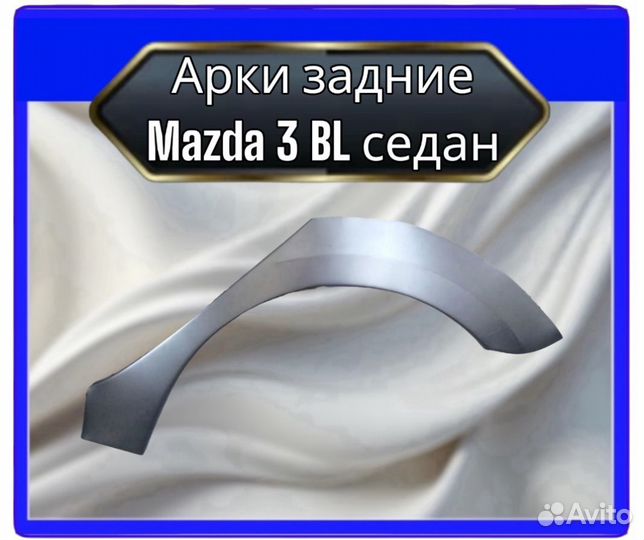 Арка задняя Mazda 3 BL седан