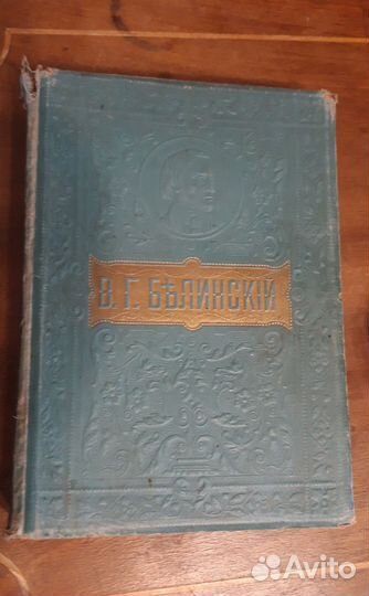 Собрание сочинений Белинского В.Г. антикварное