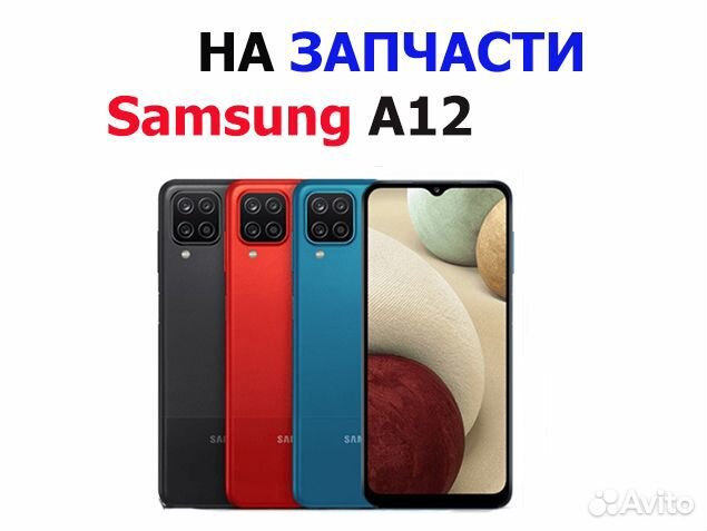 Запчасти от Samsung A12 A125F авито доставка
