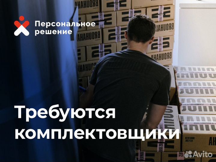 Требуются комплектовщики на склад