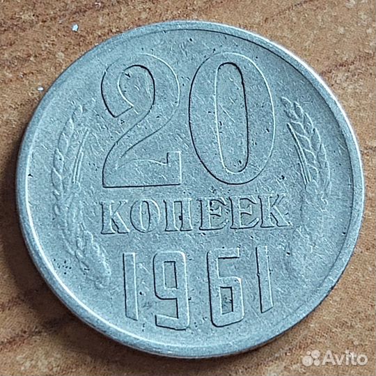 20 копеек 1961 года (Брак)