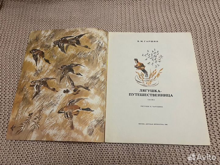 Лягушка-путешественница Гаршин. Худ. Чарушин. 1986