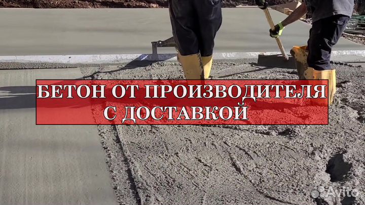 Бетон от производителя с доставкой