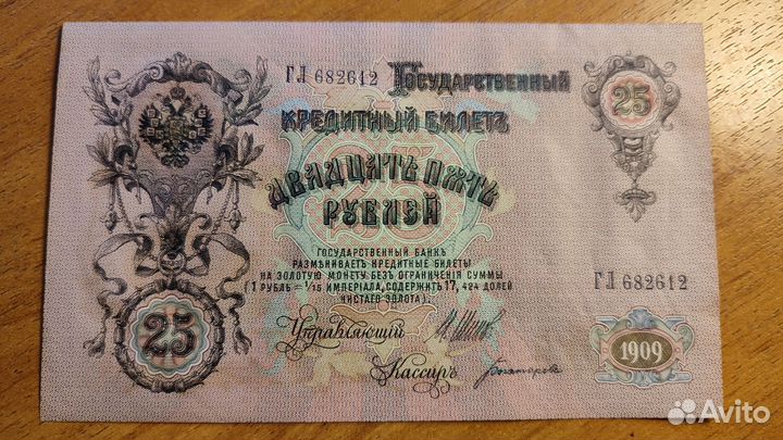 25 рублей 1909 Царский выпуск Шипов Богатырев