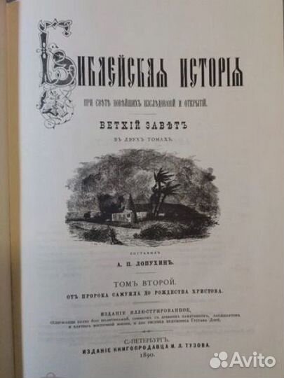 Лопухин Библейская история Ветхого завета 2 тома