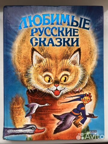 Любимые русские сказки