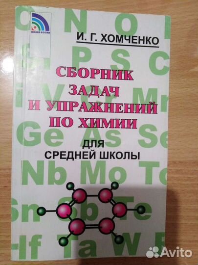 Сборник задач по химии. Учебник