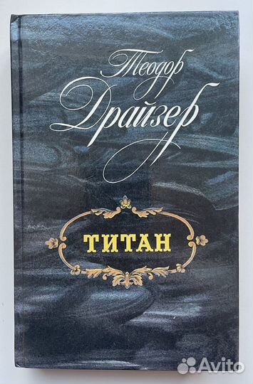 Драйзер Титан