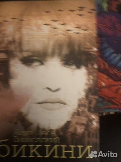 Книга Януш Вишневский Бикини