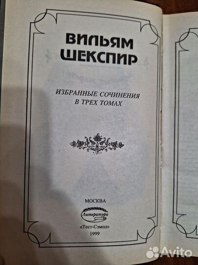 Собрание сочинений Вильяма Шекспира в 3 томах