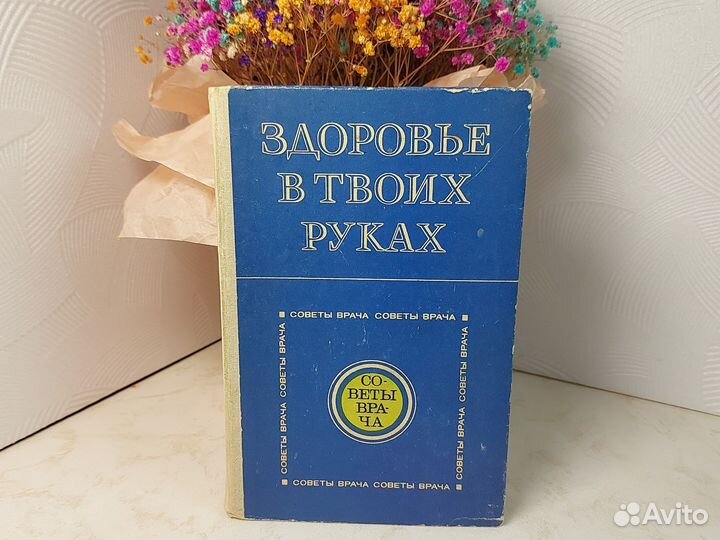 Книга Здоровье в твоих руках. Советы врача. СССР