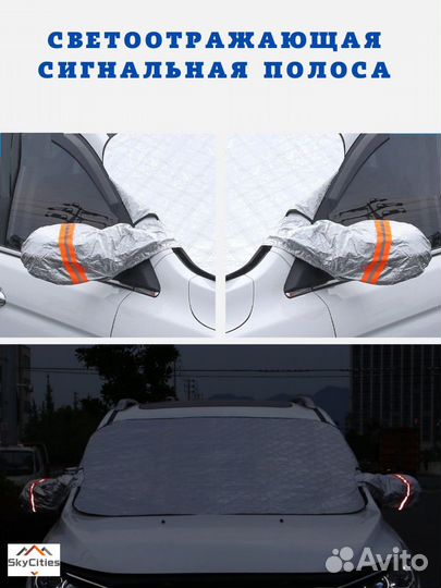 Накидка на лобовое стекло