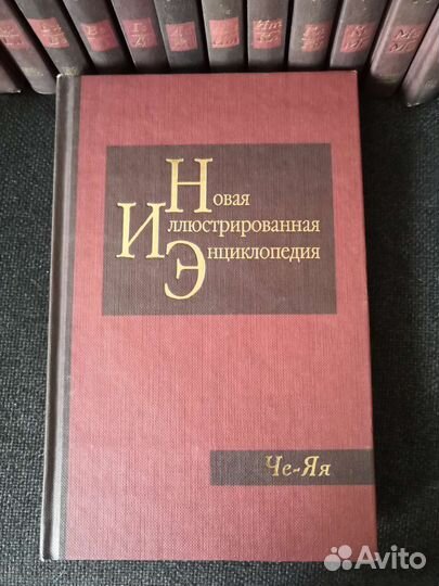 Новая Иллюстрированная Энциклопедия (комплект20шт)