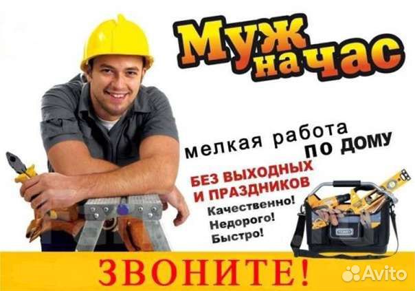 Мужчина на час