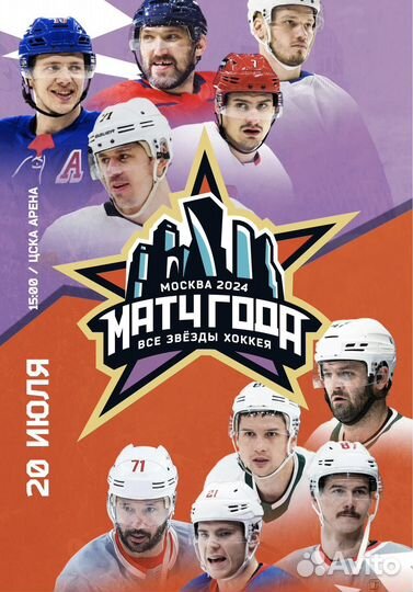 Билеты на Матч всех звезд нхл - кхл 20 июля