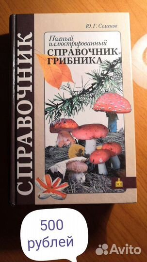 Энциклопедии, справочники грибника, книги о грибах