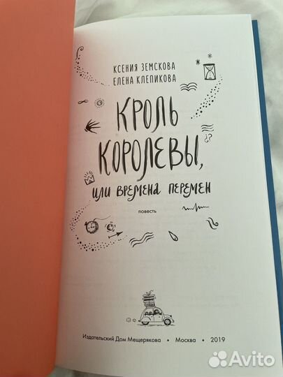 Книга «Кроль королевы или времена перемен»