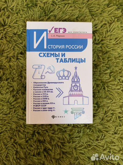 Книга для подготовки к егэ в таблицах