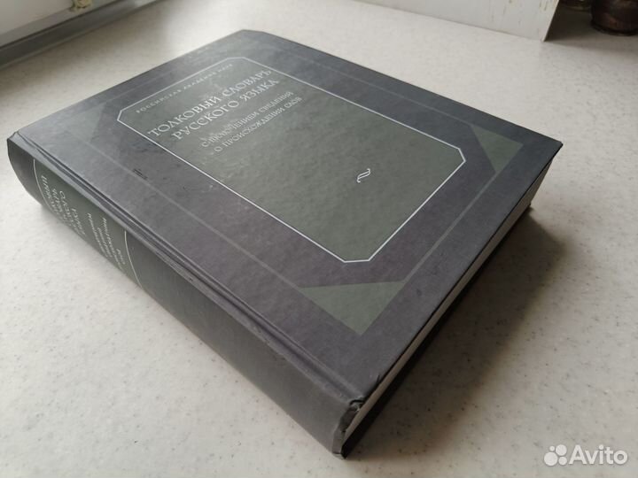 Толковый словарь русского языка под ред Шведовой