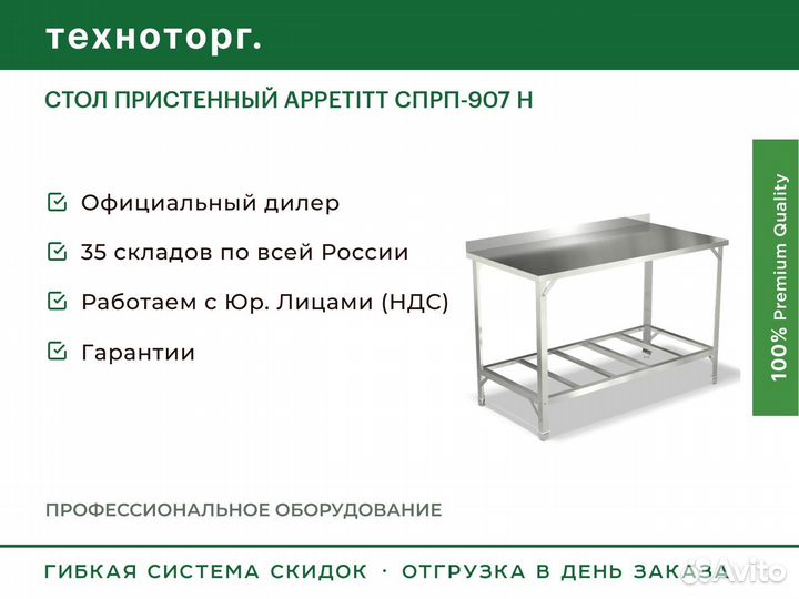 Стол пристенный appetitt спрп-907 Н