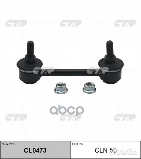 Новый номер CL0473) Стойка стабилизатора CLN-5