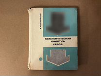 Каталитическая очистка газов Власенко В. М. 1973