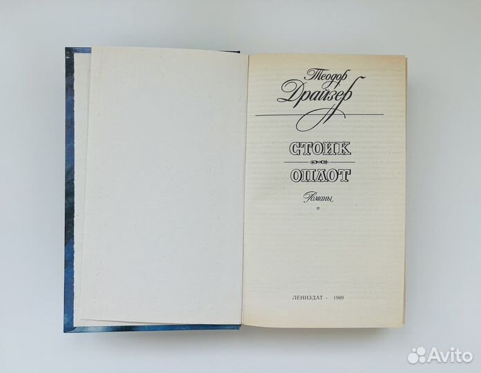 Теодор Драйзер Стоик Оплот