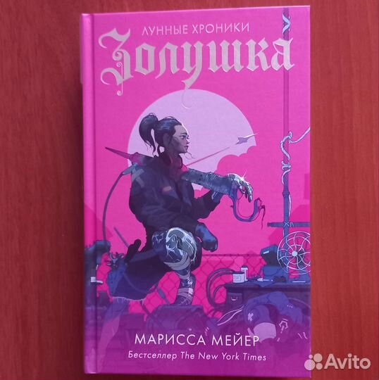 Марисса Мейер Лунные хроники