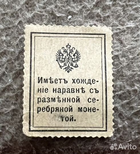 Марка-деньги 1915 год