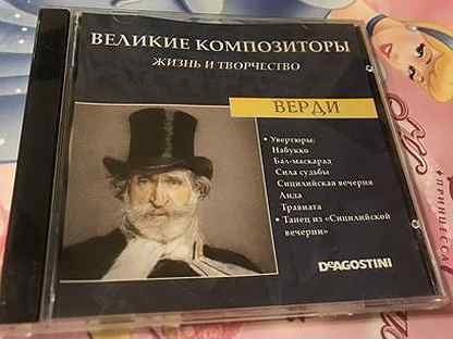 Верди великие композиторы - верди (deagostini)