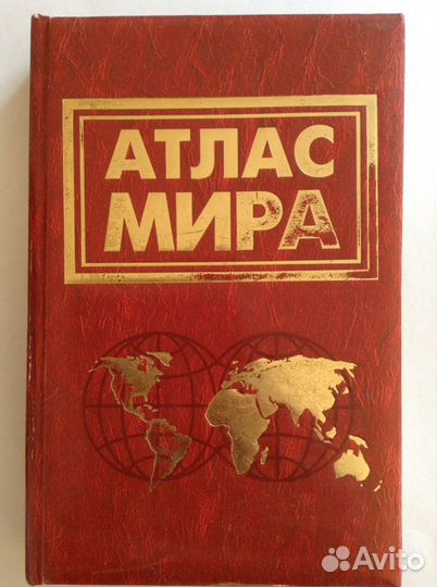 Атлас Мира книга