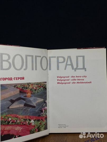 Волгоград. Город - герой