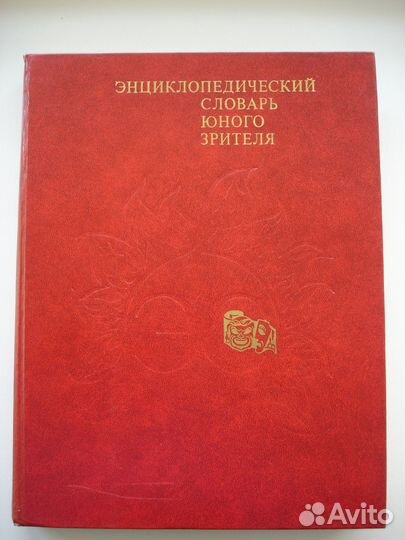 Энциклопедический словарь юного зрителя