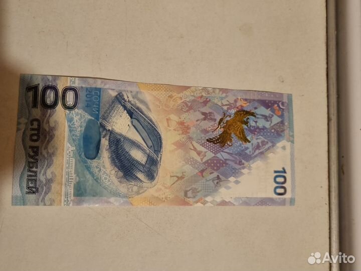 Сто рублей сочи 2014